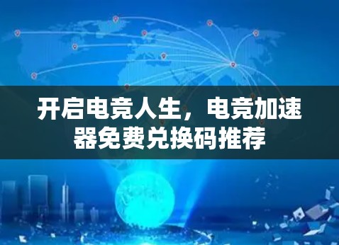 开启电竞人生，电竞加速器免费兑换码推荐