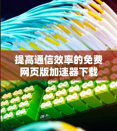 提高通信效率的免费网页版加速器下载