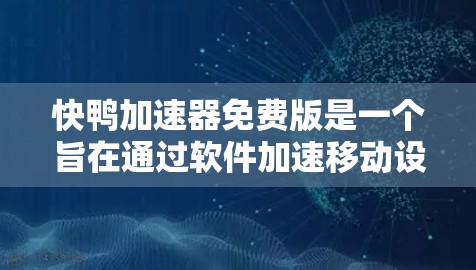 快鸭加速器免费版是一个旨在通过软件加速移动设备运行速度的工具。它通常通过特定的软件包或插件在用户设备上运行，从而提高其运行效率。该工具免费提供，用户可以无限使用或下载更高版本，确保最佳加速体验