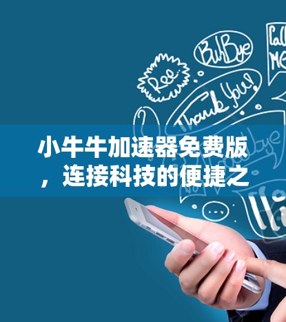 小牛牛加速器免费版，连接科技的便捷之路