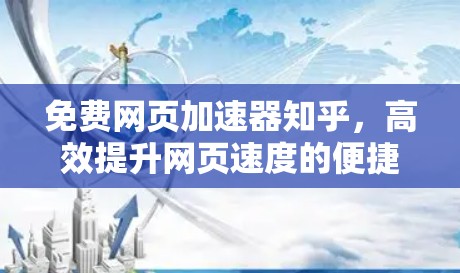 免费网页加速器知乎，高效提升网页速度的便捷选择