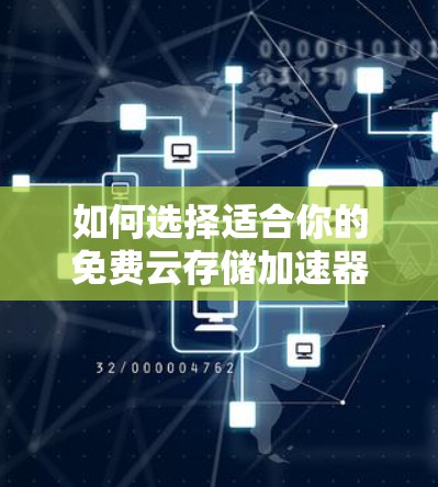 如何选择适合你的免费云存储加速器？