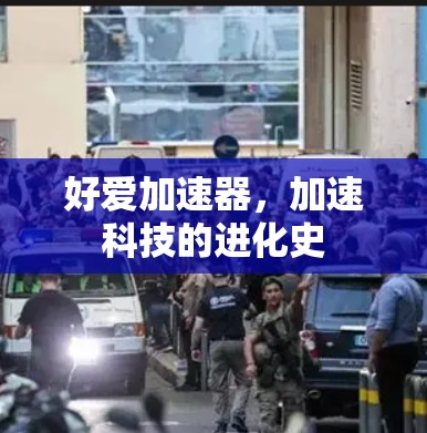 好爱加速器，加速科技的进化史