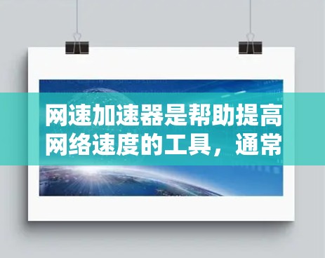 网速加速器是帮助提高网络速度的工具，通常分为免费版和付费版两种。以下是几种常见的免费网速加速器推荐