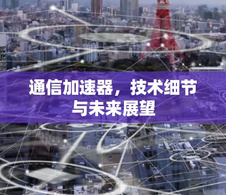 通信加速器，技术细节与未来展望