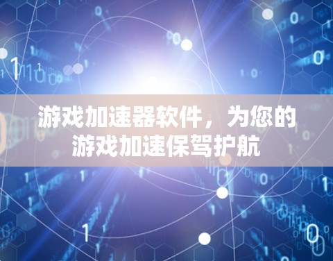 游戏加速器软件，为您的游戏加速保驾护航