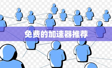 免费的加速器推荐