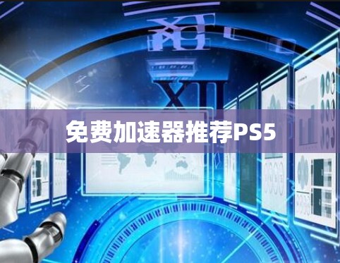 免费加速器推荐PS5