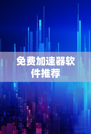 免费加速器软件推荐