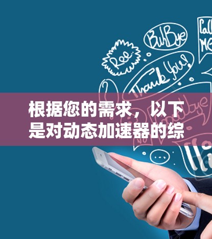 根据您的需求，以下是对动态加速器的综合评价和建议