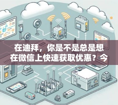 在迪拜，你是不是总是想在微信上快速获取优惠？今天就和我们详细介绍一下迪拜微信客服免费加速器！