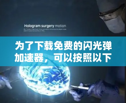 为了下载免费的闪光弹加速器，可以按照以下步骤进行