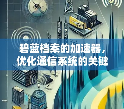 碧蓝档案的加速器，优化通信系统的关键工具