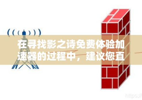 在寻找影之诗免费体验加速器的过程中,建议您直接访问其官方网站或在应用商店中查找相关加速器。以下是一些方法,帮助您找到合适的加速器 在寻找影之诗免费体验加速器的过程中,建议您直接访问其官方网站或在应用商店中查找相关加速器。以下是一些方法,帮助您找到合适的加速器