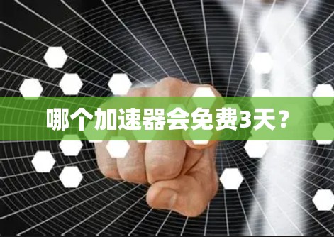 哪个加速器会免费3天？