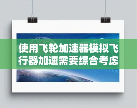 使用飞轮加速器模拟飞行器加速需要综合考虑多个因素，以下是详细的步骤指南
