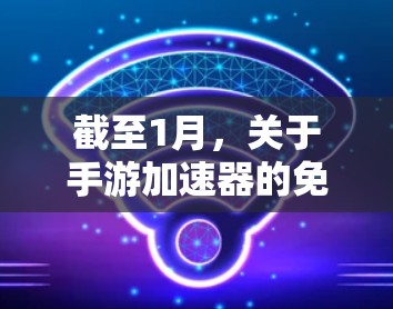 截至1月，关于手游加速器的免费情况如下