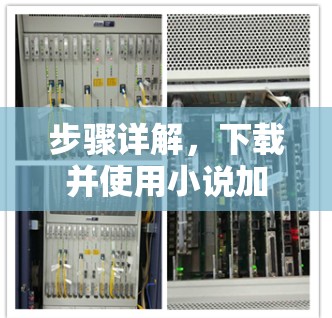 步骤详解，下载并使用小说加速器免费版