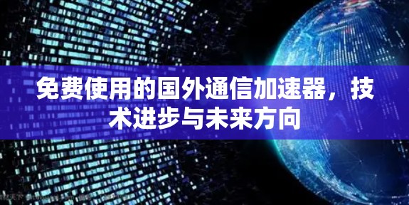 免费使用的国外通信加速器，技术进步与未来方向