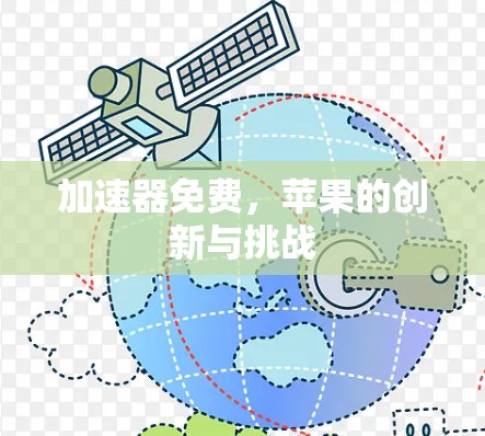 加速器免费，苹果的创新与挑战