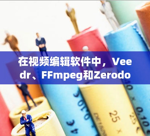 在视频编辑软件中，Veedr、FFmpeg和Zerodone各有其独特的优势和适用场景，以下是每个工具的详细介绍