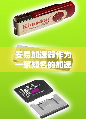 安易加速器作为一家知名的加速软件公司提供的工具,其免费或付费的情况需要通过以下步骤来确定 安易加速器作为一家知名的加速软件公司提供的工具,其免费或付费的情况需要通过以下步骤来确定