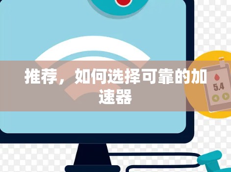 推荐,如何选择可靠的加速器 推荐,如何选择可靠的加速器