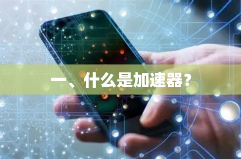 一、什么是加速器？