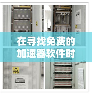 在寻找免费的加速器软件时，以下是一些策略性建议，帮助你选择最适合你的工具
