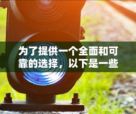 为了提供一个全面和可靠的选择，以下是一些推荐的免费安卓网络加速器，它们都基于安全的协议，并且有详细的说明