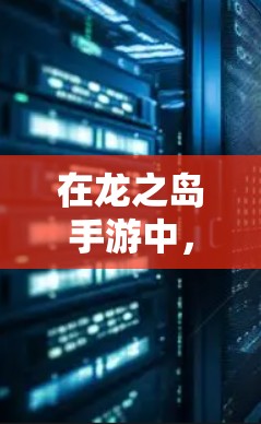 在龙之岛手游中，使用龙之岛隐藏技能或龙之岛限定装备来加速BOSS是一种免费的加速方式。以下是一些详细的步骤和注意事项