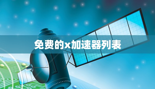 免费的x加速器列表 免费的x加速器列表