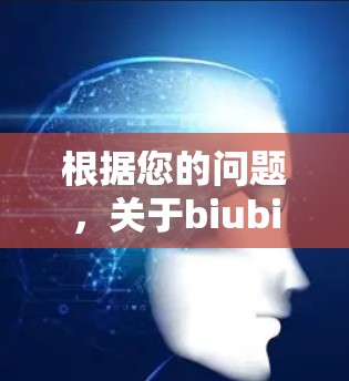 根据您的问题，关于biubiiu加速器的免费使用情况，以下是详细的分析