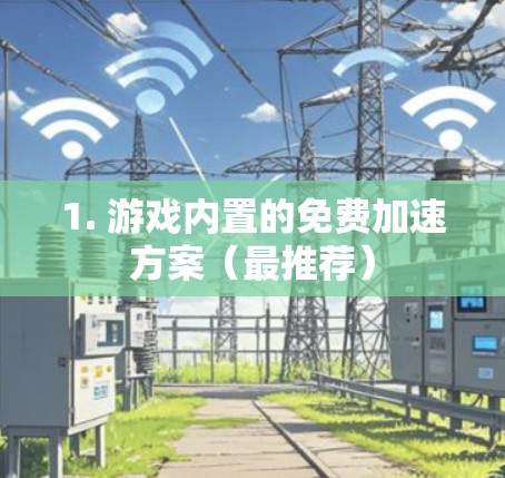 1. 游戏内置的免费加速方案（最推荐）