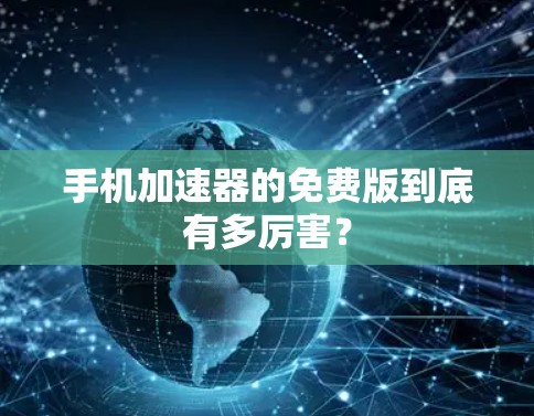手机加速器的免费版到底有多厉害？