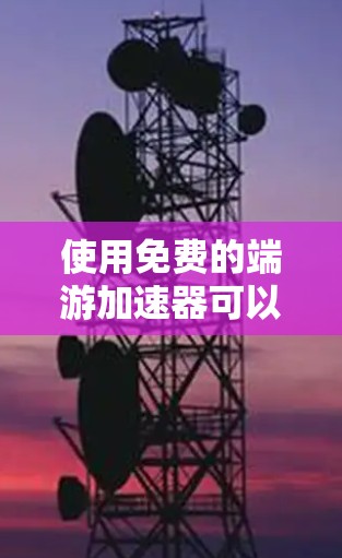 使用免费的端游加速器可以显著提升游戏体验，但选择合适的工具需要仔细考虑。以下是基于以上思考的步骤和建议