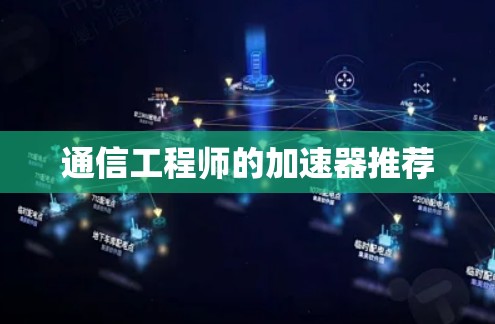 通信工程师的加速器推荐