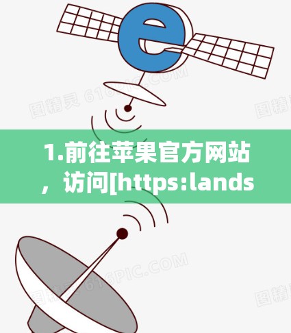 1.前往苹果官方网站，访问[https:lands.apple.com/https:lands.apple.com/