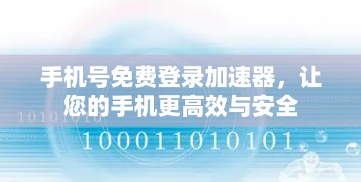 手机号免费登录加速器，让您的手机更高效与安全