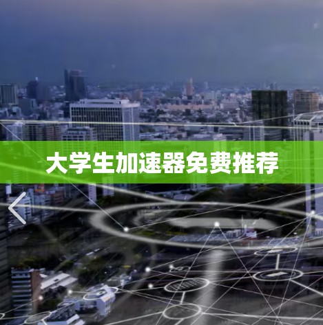 大学生加速器免费推荐 大学生加速器免费推荐
