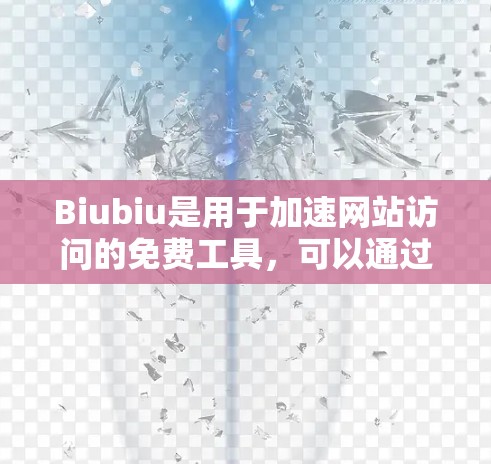 Biubiu是用于加速网站访问的免费工具,可以通过以下步骤下载并安装 Biubiu是用于加速网站访问的免费工具,可以通过以下步骤下载并安装