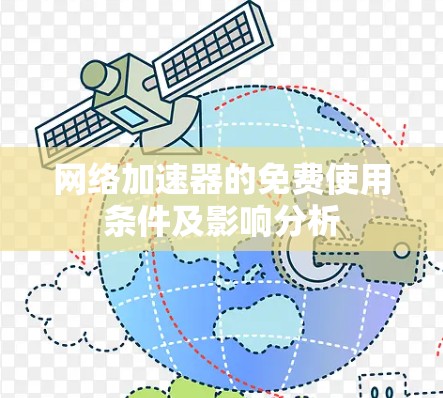 网络加速器的免费使用条件及影响分析 网络加速器的免费使用条件及影响分析