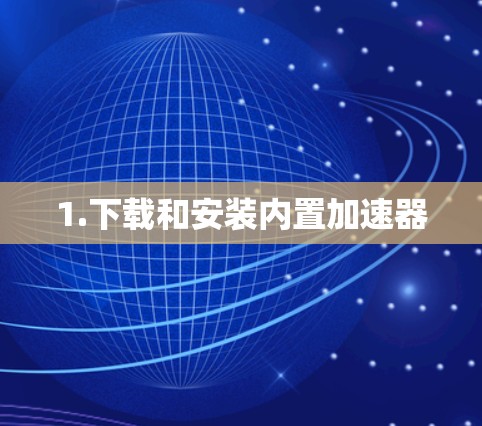1.下载和安装内置加速器