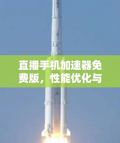 直播手机加速器免费版，性能优化与流量控制，让直播更流畅更省心