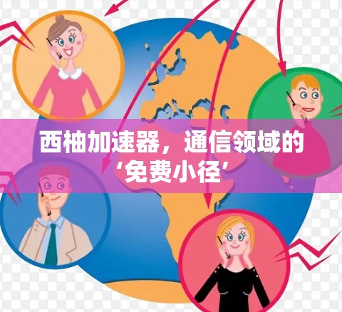 西柚加速器，通信领域的‘免费小径’