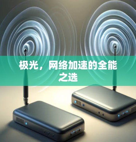 极光，网络加速的全能之选