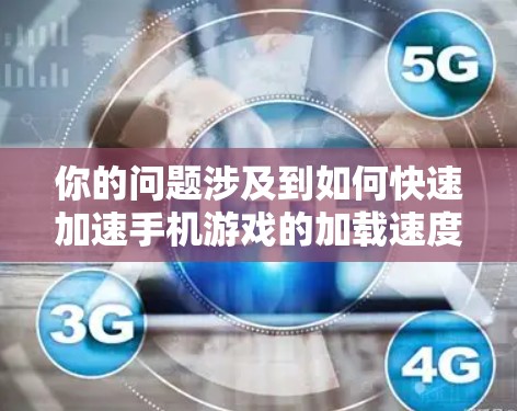 你的问题涉及到如何快速加速手机游戏的加载速度，这可能涉及到使用免费加速器。以下是一些常见的免费加速器，并提供了一些使用指导