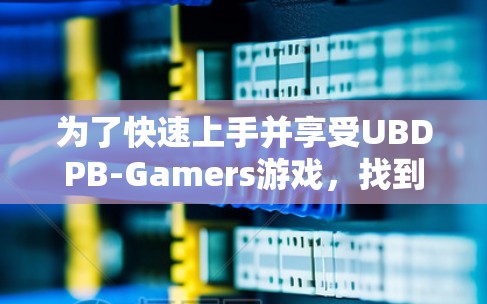为了快速上手并享受UBDPB-Gamers游戏,找到一个可靠的好用的免费加速器是一个好主意。以下是详细的步骤和建议 为了快速上手并享受UBDPB-Gamers游戏,找到一个可靠的好用的免费加速器是一个好主意。以下是详细的步骤和建议