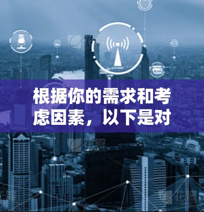 根据你的需求和考虑因素,以下是对电脑加速器国外免费版的评估和建议 根据你的需求和考虑因素,以下是对电脑加速器国外免费版的评估和建议