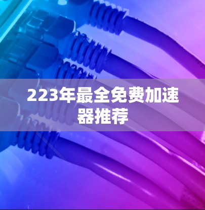223年最全免费加速器推荐
